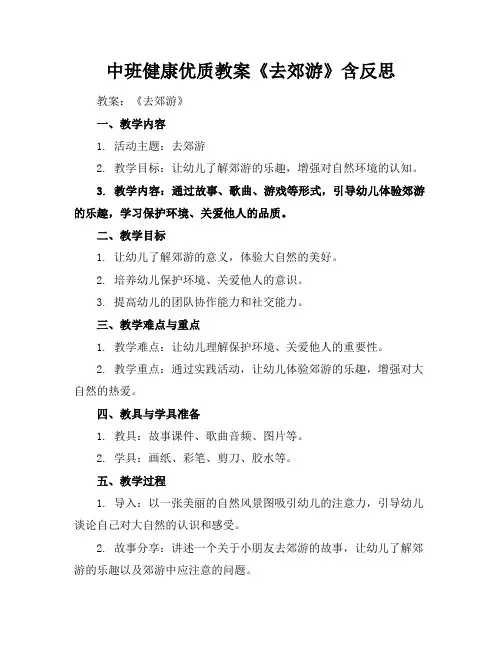 中班健康优质教案《去郊游》含反思