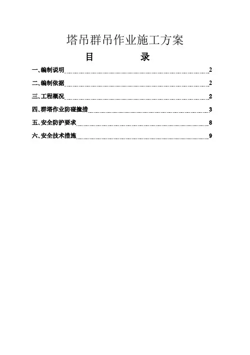 塔吊群吊作业施工方案