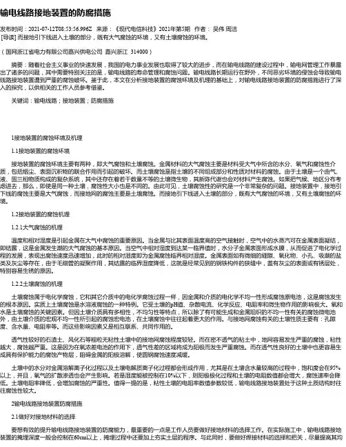 输电线路接地装置的防腐措施