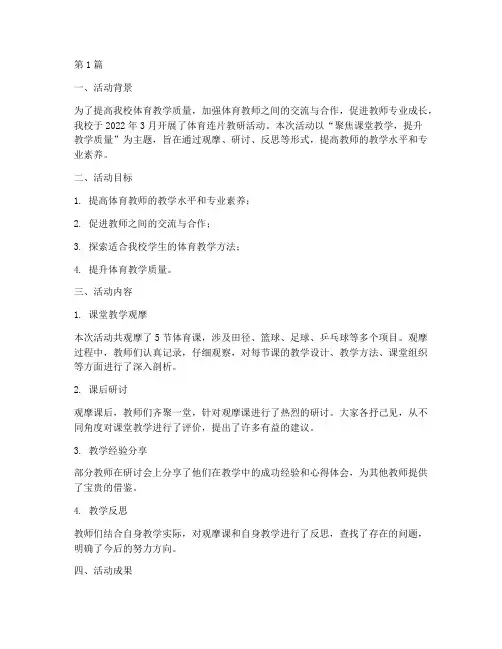 体育连片教研活动(3篇)