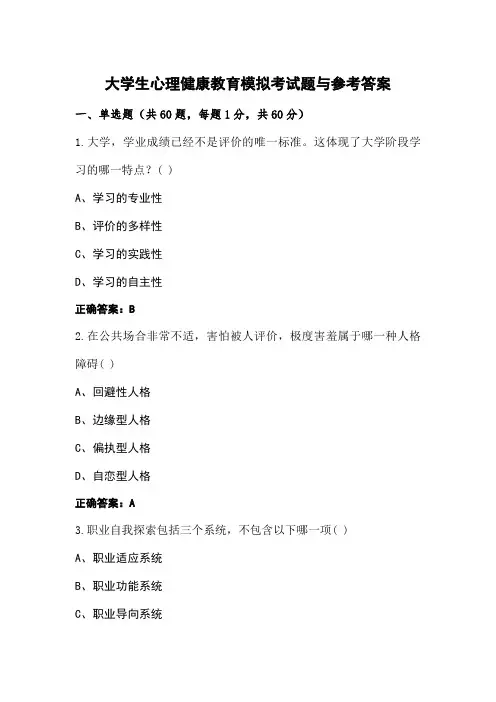 大学生心理健康教育模拟考试题与参考答案