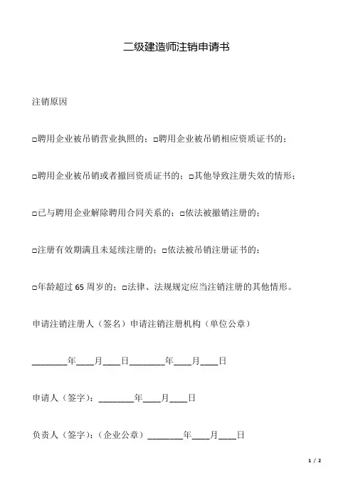 二级建造师注销申请书(标准版).docx