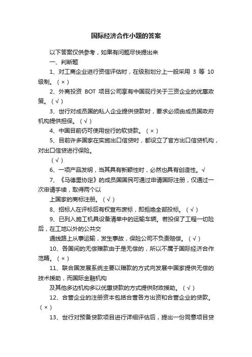 国际经济合作小题的答案