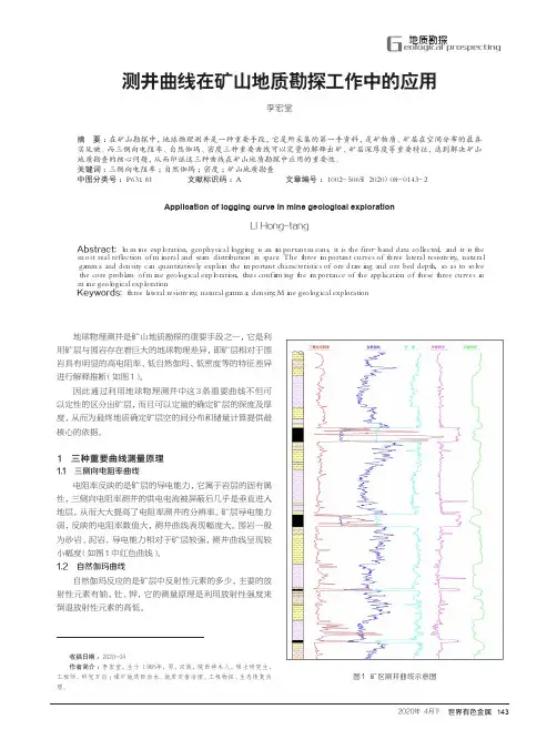 测井曲线在矿山地质勘探工作中的应用