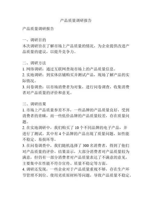 产品质量调研报告