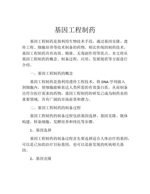基因工程制药