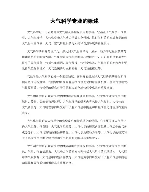大气科学专业的概述