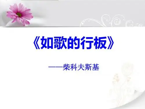人教版音乐九下第3单元《如歌的行板》优秀课件
