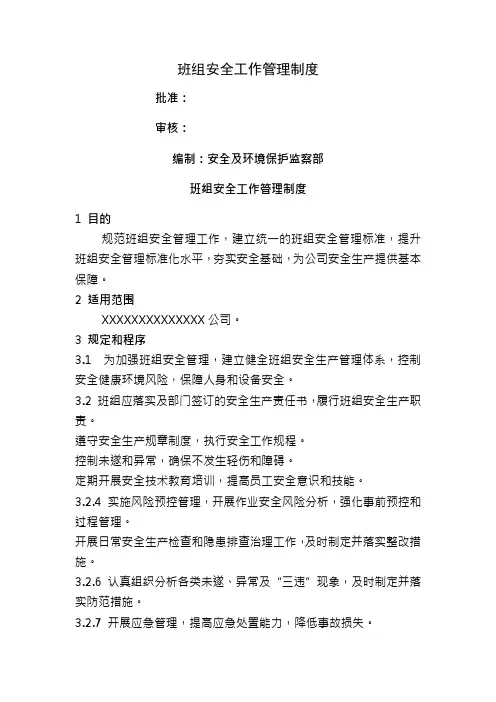火电厂班组安全工作管理制度