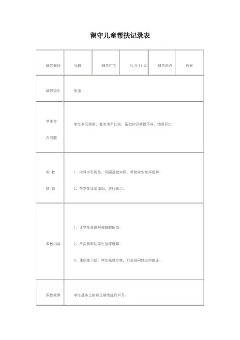 留守儿童一对一帮扶记录表