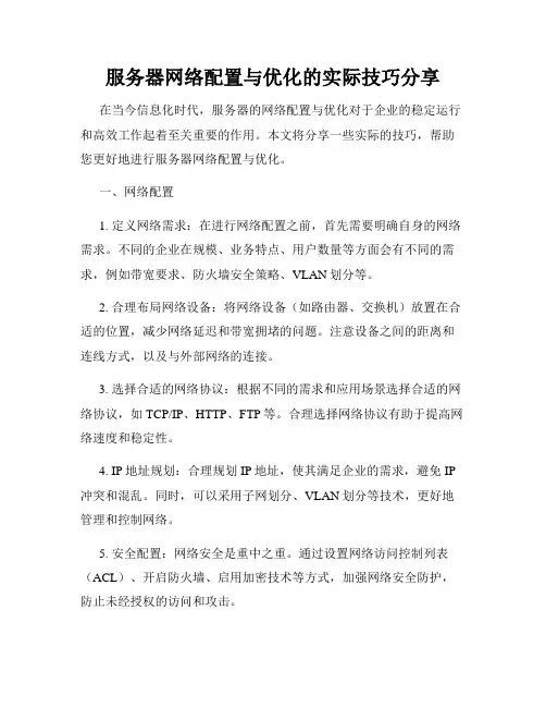 服务器网络配置与优化的实际技巧分享