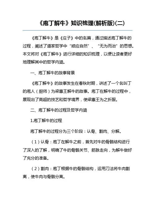 《庖丁解牛》知识梳理(解析版)(二)