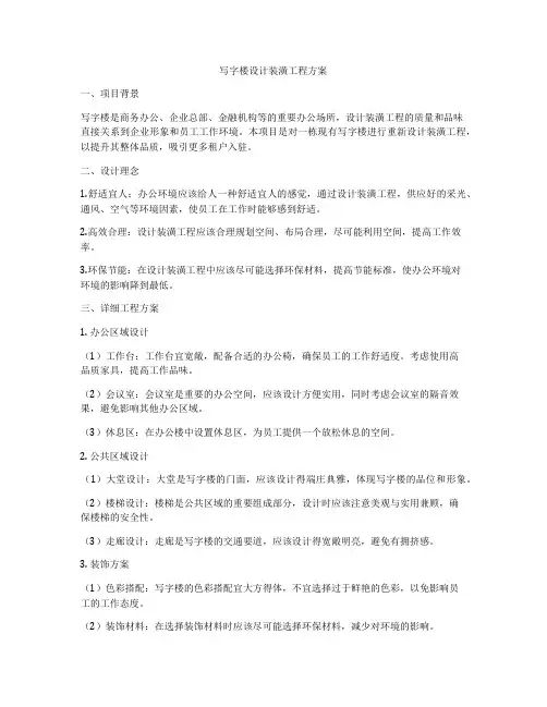 写字楼设计装潢工程方案