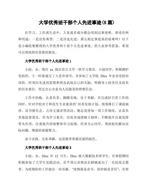 大学优秀班干部个人先进事迹(8篇)