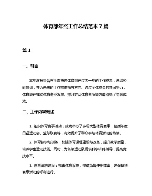 体育部年终工作总结范本7篇