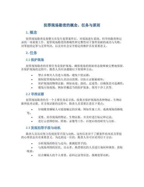 犯罪现场勘查的概念任务与原则