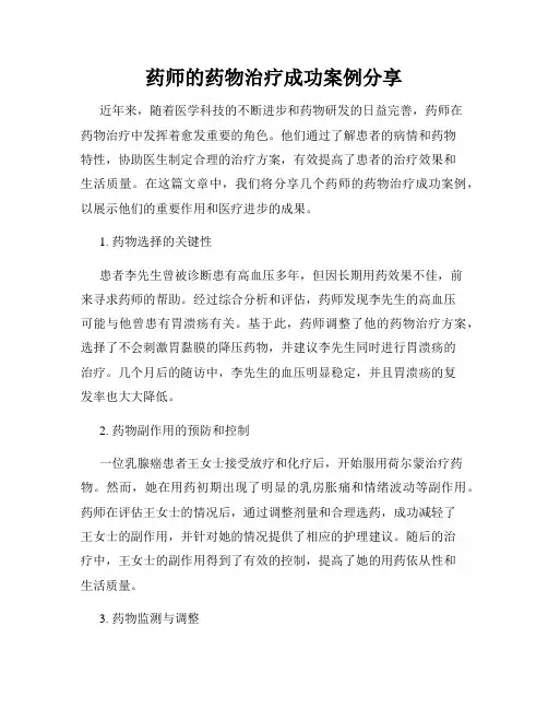 药师的药物治疗成功案例分享