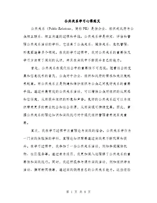 公共关系学习心得范文（三篇）