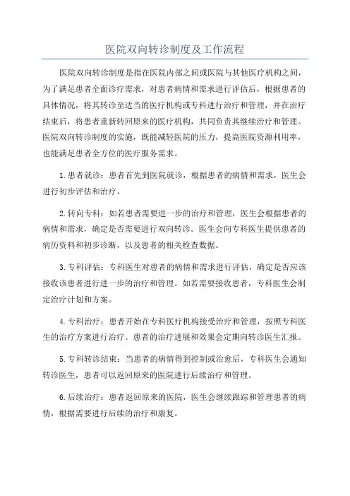 医院双向转诊制度及工作流程