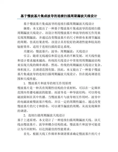 基于慢波基片集成波导的连续扫描周期漏波天线设计