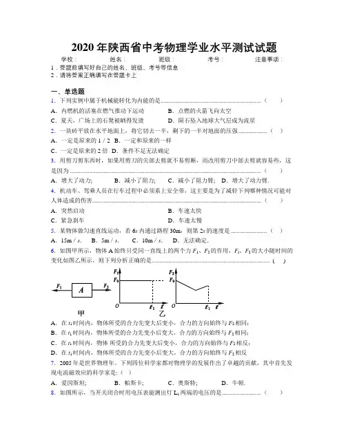 2020年陕西省中考物理学业水平测试试题附解析