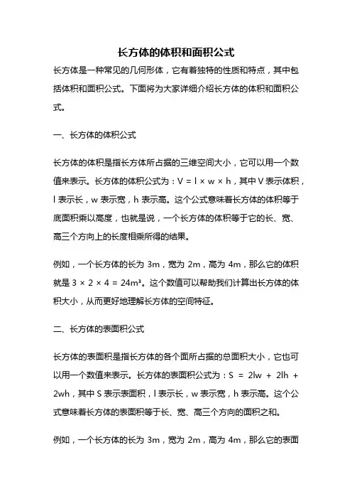 长方体的体积和面积公式