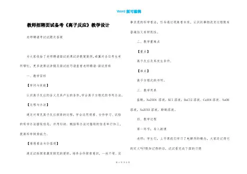 教师招聘面试备考《离子反应》教学设计