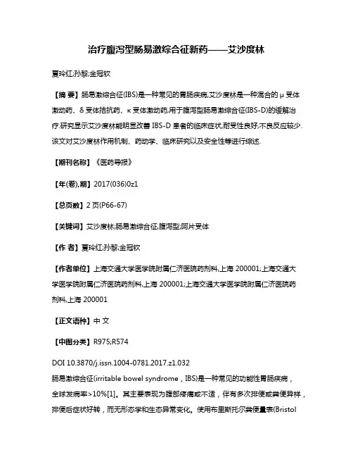 治疗腹泻型肠易激综合征新药——艾沙度林