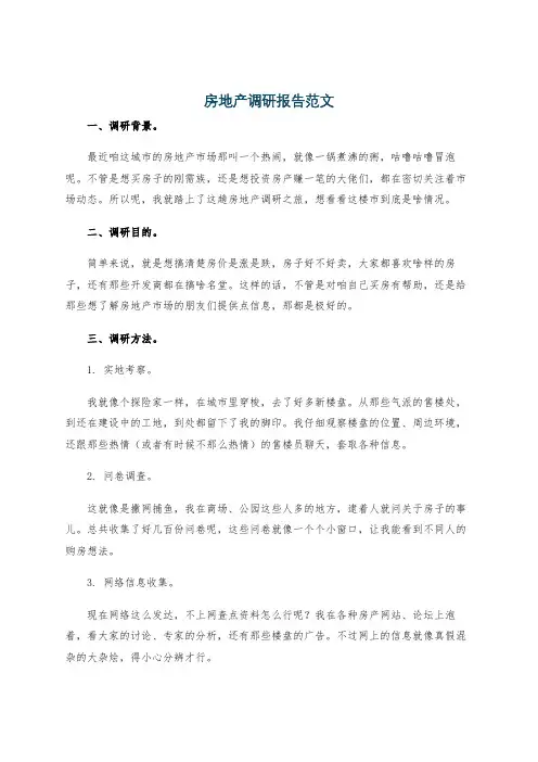 房地产调研报告范文