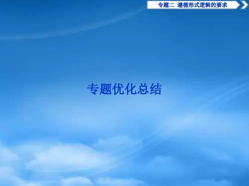 高中政治 专题2 遵循形式逻辑的要求课件 新人教选修4