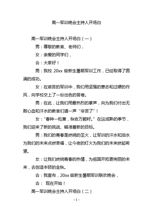 高一军训晚会主持人开场白