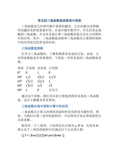 常见的三角函数值表格高中面积