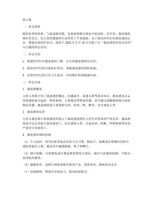 班会记录禽流感(3篇)