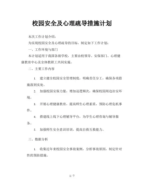 校园安全及心理疏导措施计划