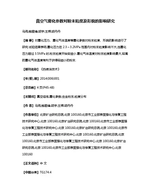 真空气雾化参数对粉末粒度及形貌的影响研究