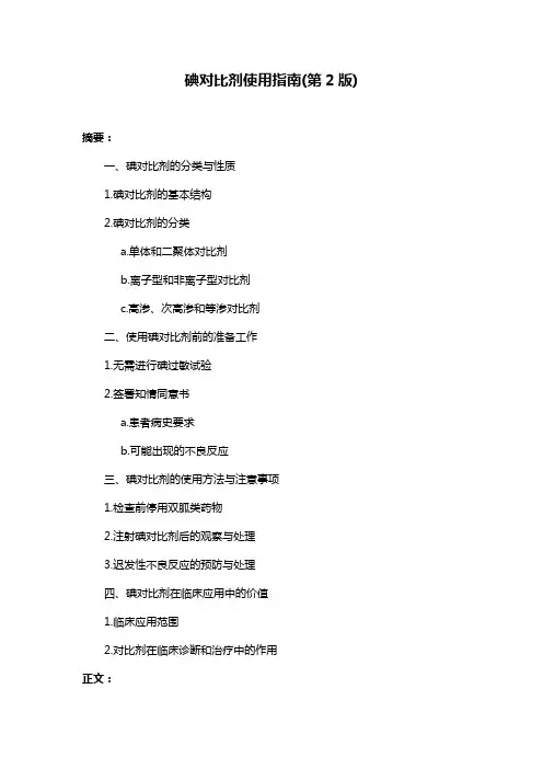 碘对比剂使用指南(第2版)