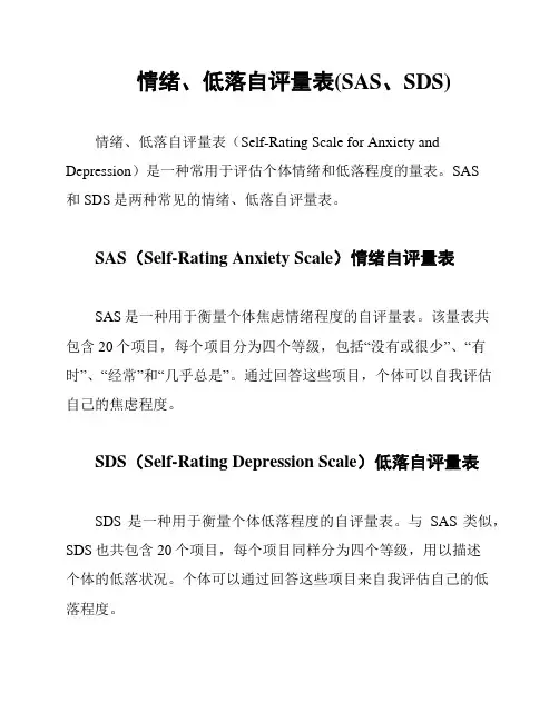 情绪、低落自评量表(SAS、SDS)