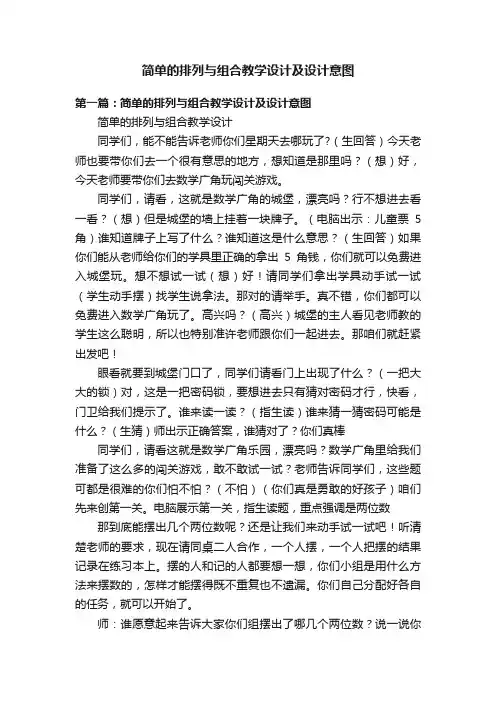 简单的排列与组合教学设计及设计意图