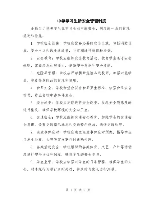 中学学习生活安全管理制度