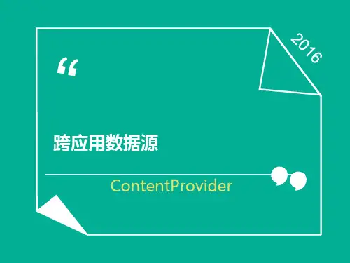 Android四大组件 之ContentProvider