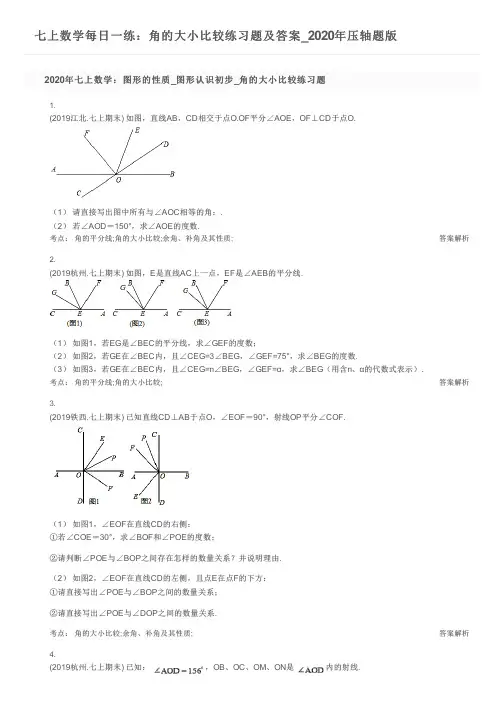 七上数学每日一练：角的大小比较练习题及答案_2020年压轴题版