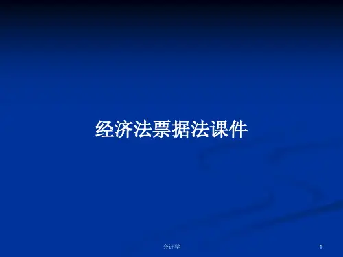 经济法票据法课件PPT学习教案