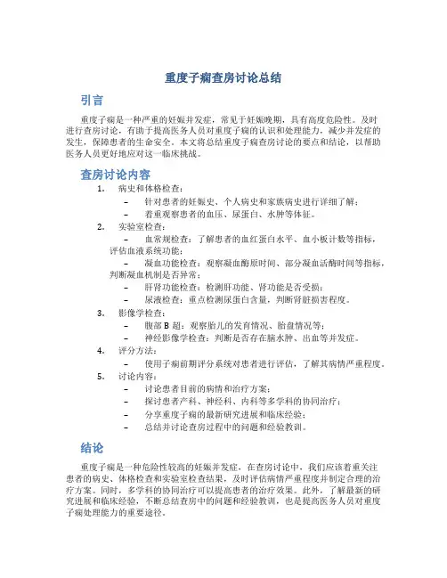 重度子痫查房讨论总结