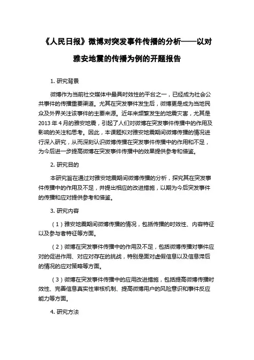 《人民日报》微博对突发事件传播的分析——以对雅安地震的传播为例的开题报告
