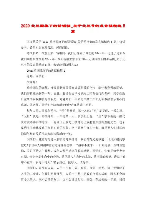 2020元旦国旗下的讲话稿_关于元旦节的发言稿精选5篇