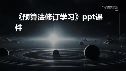 《预算法修订学习》课件