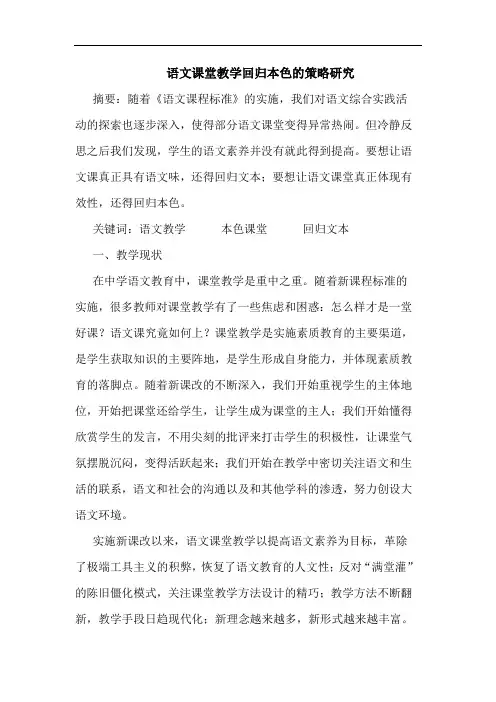 语文课堂教学回归本色的策略研究