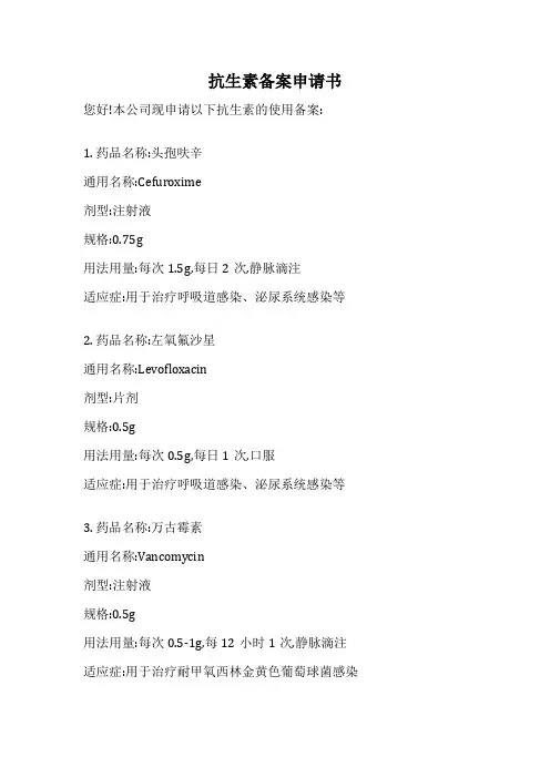 抗生素备案申请书