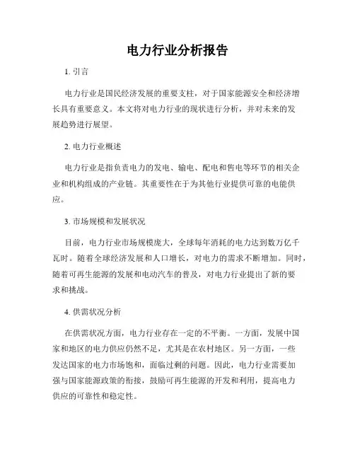 电力行业分析报告