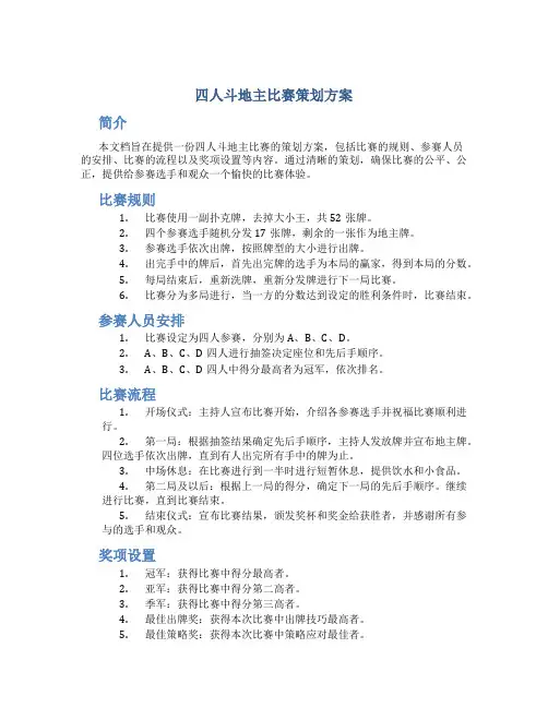四人斗地主比赛策划方案